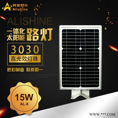 阿里陽光AL-X15 太陽能路燈 15w 太陽能庭院燈 戶外太陽能燈