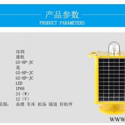 建航 太陽能不適用地區燈 機場不適用地區LED燈 危險區域信號指示燈 停機坪警戒燈 太陽能燈具