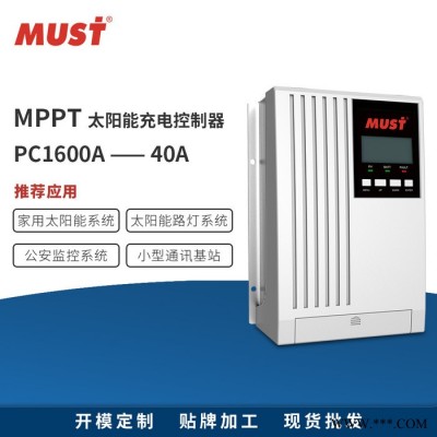 **MUST太陽能控制器 光伏系統MPPT PC1600A 40A太陽能路燈控制器 支持鉛酸和鋰電池