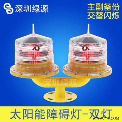綠源GS-LS/T，太陽(yáng)能雙頭障礙燈  高空警示燈  LED燈具 低光強(qiáng)航空障礙燈