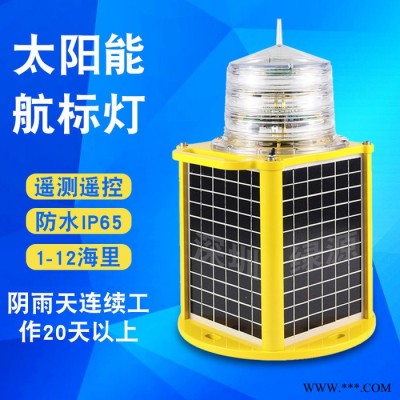 LED太陽(yáng)能航標(biāo)燈 256燈質(zhì)航標(biāo)燈 GPS同步航標(biāo)燈 河道航標(biāo)燈