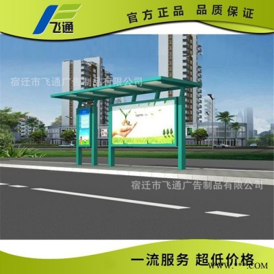 江蘇飛通公交站臺(tái)燈箱 太陽(yáng)能公交候車亭 鄉(xiāng)鎮(zhèn)公交站牌制作廠家