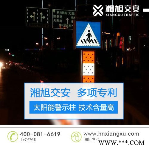 湘旭交安XXJSZ-001 湖南太陽(yáng)能警示柱 長(zhǎng)沙太陽(yáng)能交通設(shè)施廠家