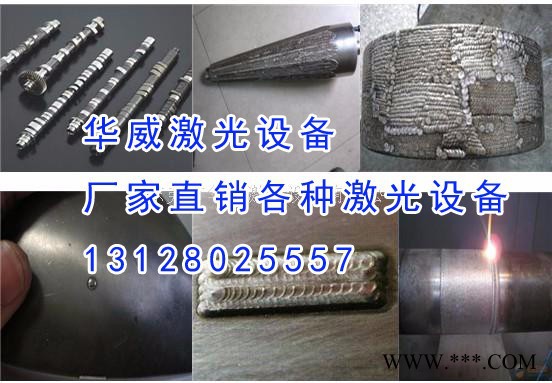 華威激光HWL-AW800激光熔覆機 激光修復機 激光熱處理機 激光淬火機