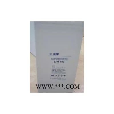 光宇蓄電池GFM-1300 鉛酸免維護蓄電池 風力發電蓄電池 太陽能蓄電池 蓄電池廠家 蓄電池代理