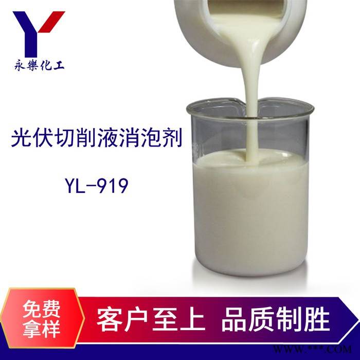 永樂化工光伏切削液消泡劑YL-919  環保型消泡劑 耐酸堿 不析出 免費拿樣**