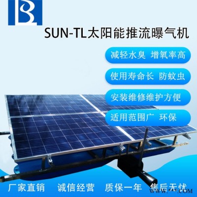 綠博斯LBSSUN-TL1100 河道專用太陽能光伏板推流曝氣機(jī)