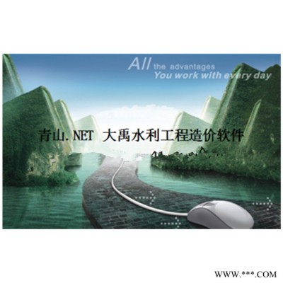 青山.NET/青山風電光伏新能源造價軟件 可升級水土保持 水電安裝 土地復墾