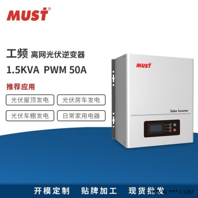 太陽能逆變器_批發廠家-MUST美世樂 1.5KVA離網家用光伏逆變器 內置PWM太陽能控制器50A
