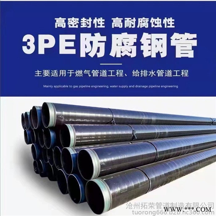 滄州3PE防腐無縫鋼管設(shè)備廠家 天然氣專用3PE防腐鋼管