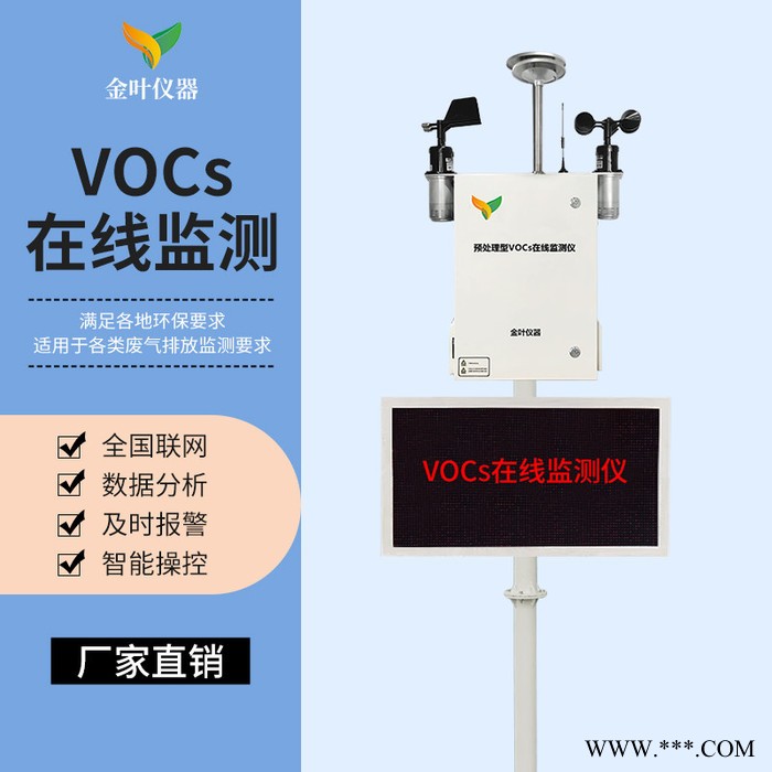 vocs在線監測系統，SLFW-YC01vocs監測設備廠家，推薦濟南金葉儀器