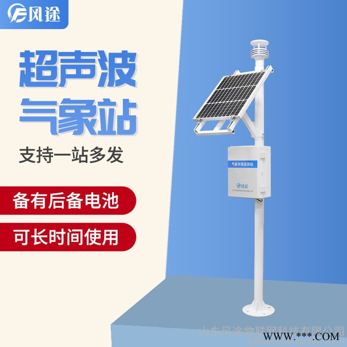 風(fēng)途FT-CQX5氣象監(jiān)測(cè)系統(tǒng)氣象環(huán)境監(jiān)測(cè)系統(tǒng)