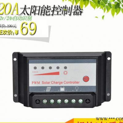新款太陽(yáng)能控制器12V/24V-20A 太陽(yáng)能電池板充蓄電池