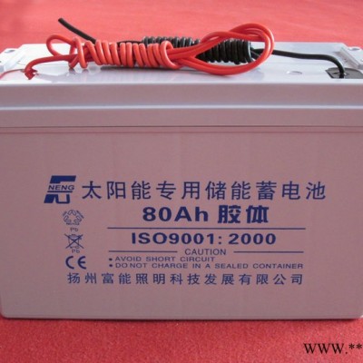 供應(yīng)揚(yáng)州富能 12V-80AH太陽能蓄電池 免維護(hù)膠體蓄電池