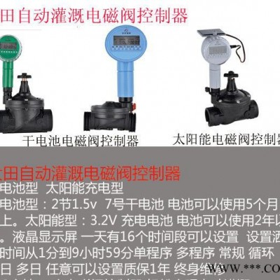 **農田自動水控制電磁閥 多類型 干電池太陽能智能電磁閥，自動水控制電磁閥