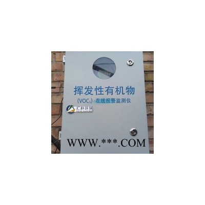 誠招代理 華智宇HK  VOC廢氣監測系統，煙氣監測，園區空氣質量監測，煙道專用VOC報警裝置