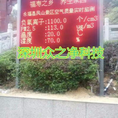 眾之凈ZZJ-FLZ景區(qū)實(shí)時(shí)在線PM2.5 溫度 濕度 負(fù)氧離子監(jiān)測(cè)系統(tǒng)帶LED屏幕云平臺(tái)