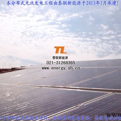 供應泰聯家庭型太陽能發電系統5000W