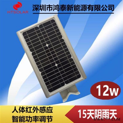 廣東太陽能路燈工廠批發(fā) 鴻泰HT-12W 一體化太陽能路燈供應(yīng) 新農(nóng)村鋰電池太陽能LED燈報價