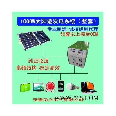 供應尚立太陽能發電系統 1000W整套