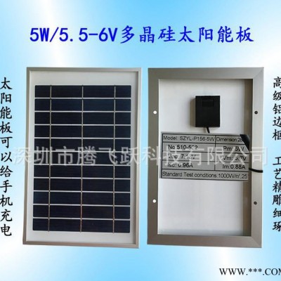 5W太陽(yáng)能板，太陽(yáng)能電池板，手機(jī)充電太陽(yáng)能板，多晶硅，單晶硅
