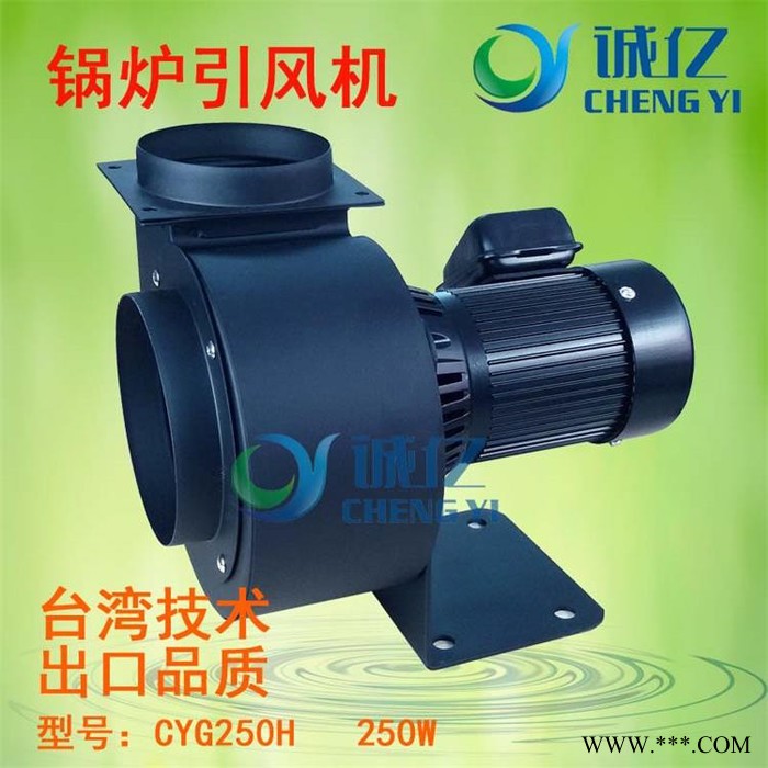 工廠直銷CYG250H生物質(zhì)鍋爐引風(fēng)機(jī) 熱水鍋爐引風(fēng)機(jī) 耐高溫引風(fēng)機(jī) 抽風(fēng)機(jī) 排風(fēng)機(jī) 臺(tái)灣技術(shù) 質(zhì)量精良 功率250W