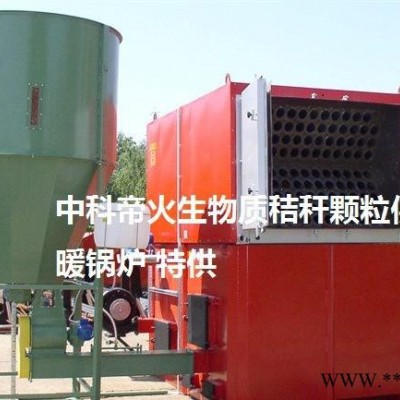 【中科帝火】秸桿 顆粒供暖爐 生物質(zhì)鍋爐