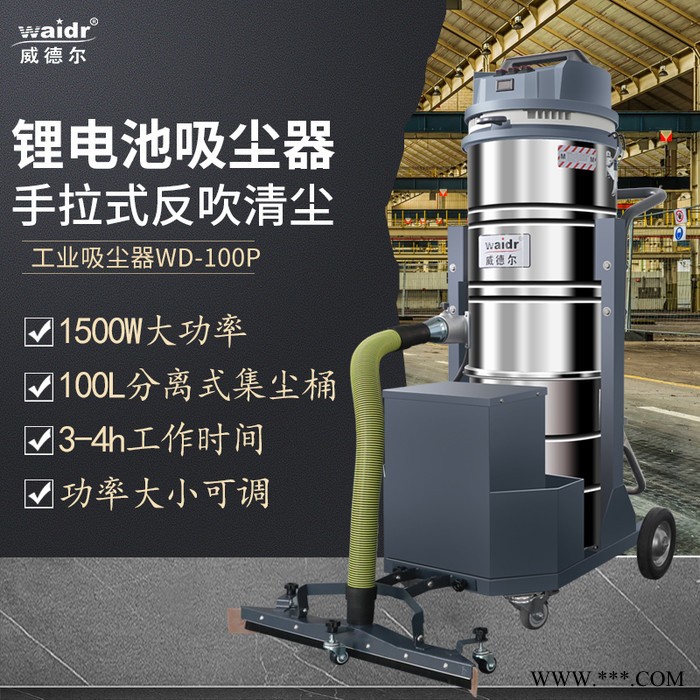 威德爾WD-100P 邊推邊吸式工業(yè)吸塵器鋰電池式吸塵機地面吸塵吸水機 100L鋰電池工業(yè)吸塵器