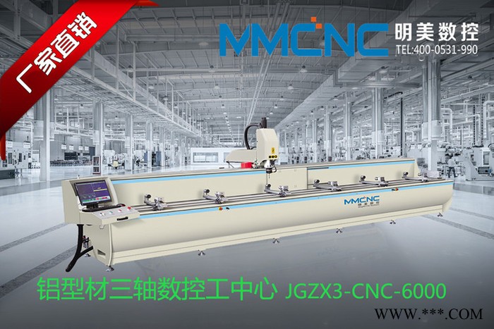 聊城 明美數(shù)控LCJG3-6000 工業(yè)鋁型材數(shù)控加工中心 汽車防撞梁加工設(shè)備 航天航海加工設(shè)備 光伏框架加工設(shè)備 **