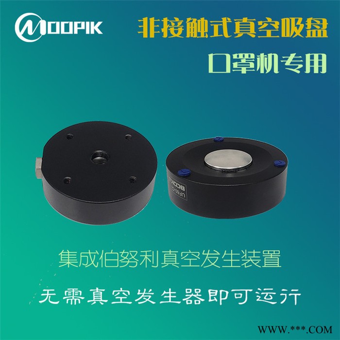 東莞MPK莫派克 口罩吸盤(pán)，口罩機(jī)吸盤(pán)，非接觸式吸盤(pán)，非接觸吸盤(pán)廠家，無(wú)接觸吸盤(pán)，懸浮式吸盤(pán)，施邁茨吸盤(pán)，光伏行業(yè)專(zhuān)業(yè)吸