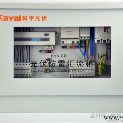 供應(yīng)kayal（科宇）KYV-CD6光伏直流智能防雷匯流箱光伏匯流箱