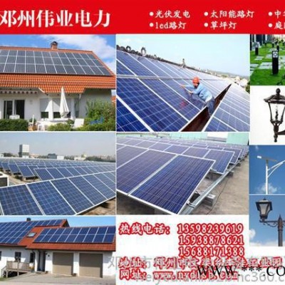 南陽光伏發(fā)電,偉業(yè)光伏發(fā)電超長質保,南陽光伏發(fā)電定制