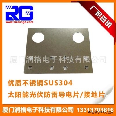 RUNGE/潤格 不銹鋼太陽能光伏支架 太陽能導(dǎo)電片 光伏導(dǎo)電片RG-CLD-32