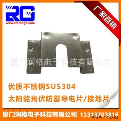 RUNGE/潤格 廠家直供 光伏系統(tǒng)產(chǎn)品 光伏導電片 不銹鋼防雷接地片 光伏車棚導電片RG-CLD-24