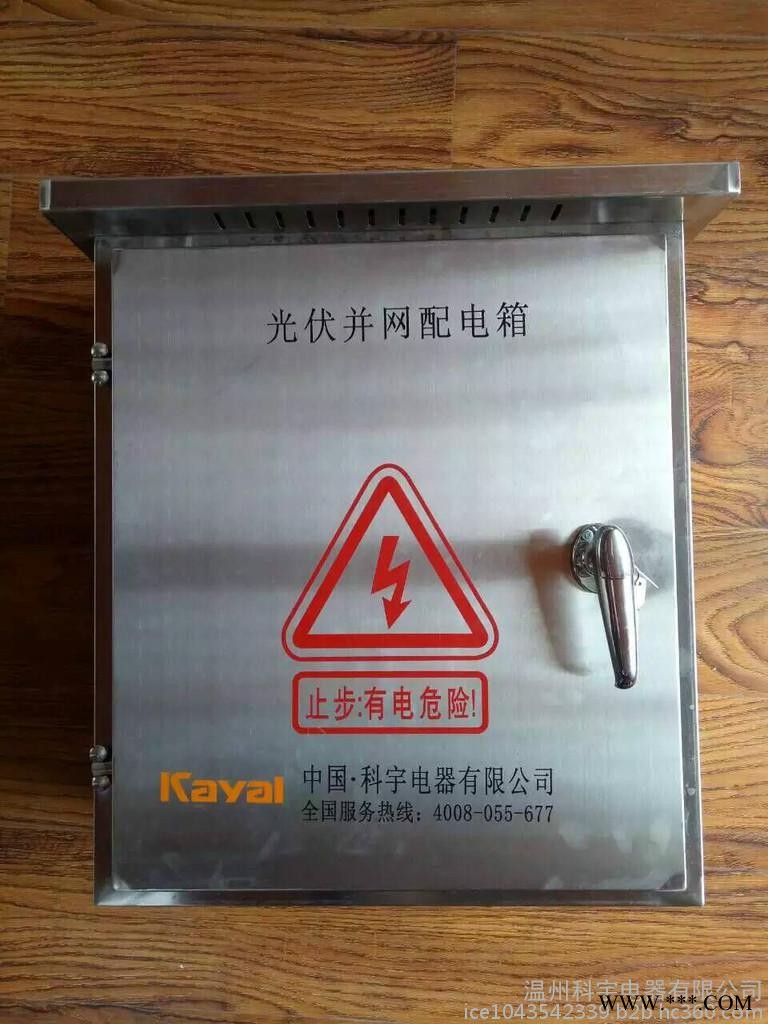 kayal/科宇KY-PVAC-220/380光伏發(fā)電并網(wǎng)配電箱 光伏并網(wǎng)箱