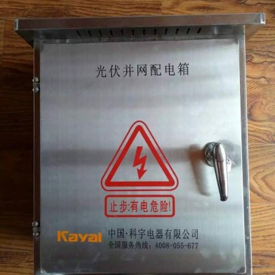 kayal/科宇KY-PVAC-220/380光伏發(fā)電并網(wǎng)配電箱 光伏并網(wǎng)箱