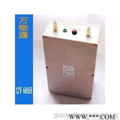 供應萬物通12V 60AH12V 鋰電池