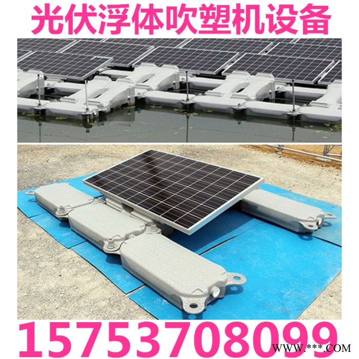 通佳TJ-HB160L/SP 水上浮體吹塑機價格，光伏桶生產線價格
