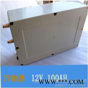 供應萬物通12V 100AH12V 鋰電池