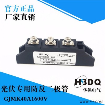 供應杭州華保GJMK40A-2500V光伏防反二極管模塊