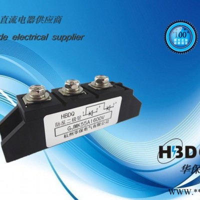 供應(yīng)杭州華保GJMK55A-1800V光伏防反二極管模塊
