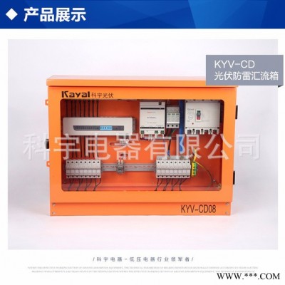 科宇電器匯流箱10進(jìn)一出光伏系統(tǒng) 光伏智能匯流箱 金太陽認(rèn)證 ** 光伏智能匯流箱價(jià)格有保障2017新款產(chǎn)品