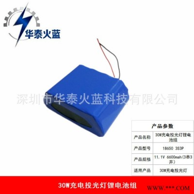 30W充電投光燈專用鋰電池組11.1V 6600mah（3串3并）