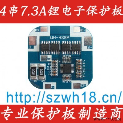 供應(yīng)威和WH-4S8A   4串7.3A鋰電池保護板