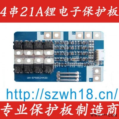 供應(yīng)威和WH-9758S34A30   4串21A 大電流鋰電池保護板