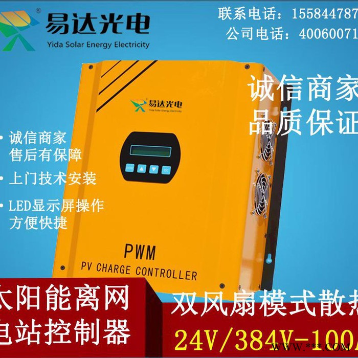 易達光電 光伏電站控制器 大型離網控制器 電站控制器 誠信商家