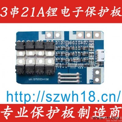 供應(yīng)威和WH-9758S34A30 3串21A鋰電池保護板
