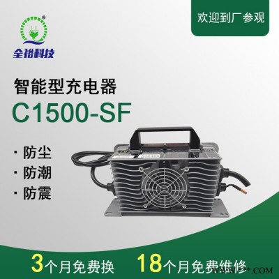 洗地機(jī)鋰電池充電器 智能充電器 全裕科技 C1500-SF電池充電器