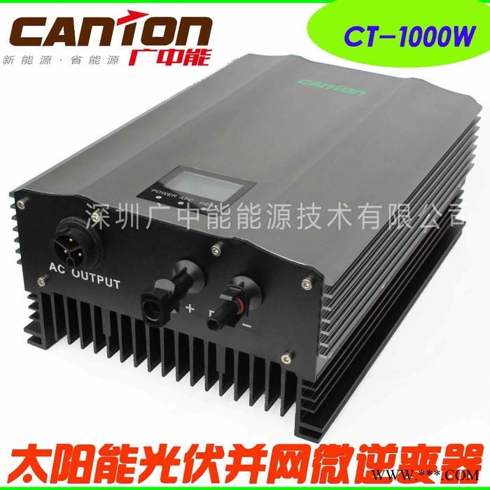供應CANTONCT-1000W太陽能光伏并網(wǎng)微逆變器