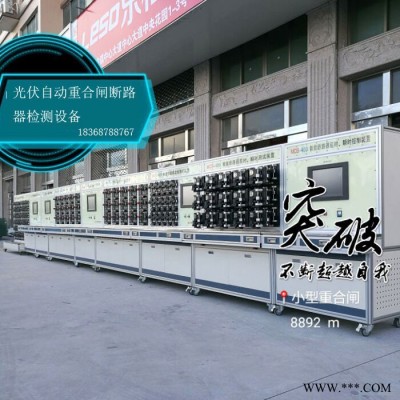 光伏自動重合閘斷路器檢測設備  光伏自動重合閘檢測設備  斷路器重合閘順序檢測設備